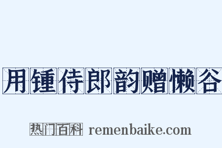 用锺侍郎韵赠懒谷是什么意思的图片